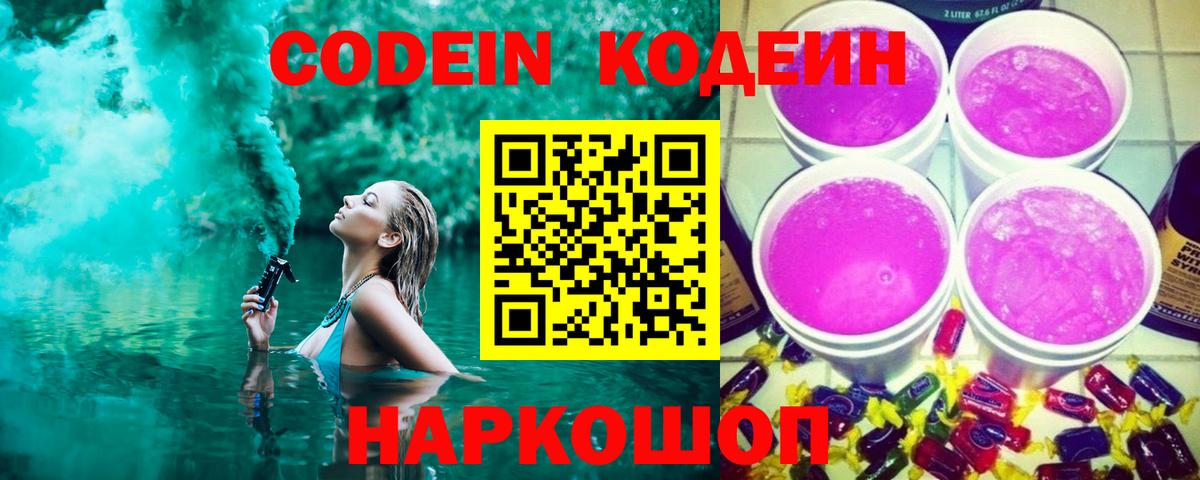 Кодеин напиток Lean (лин)  Вход с VPN  Кодеиновый сироп Lean Purple Drank  Острогожск 