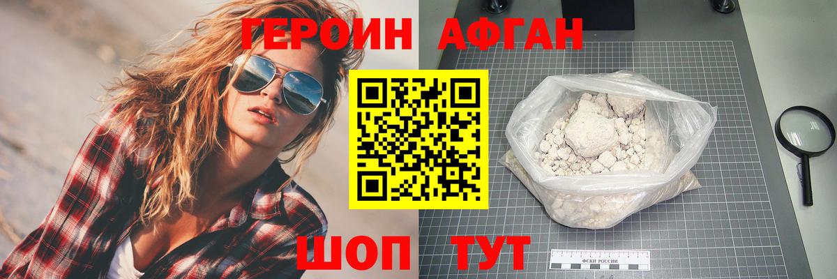Героин Афган Острогожск